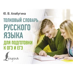АСТ Ю. В. Алабугина "Толковый словарь русского языка для подготовки к ОГЭ и ЕГЭ"