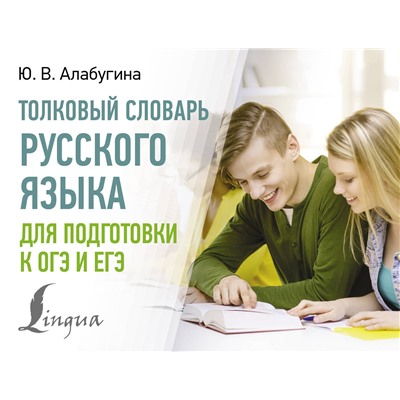 АСТ Ю. В. Алабугина "Толковый словарь русского языка для подготовки к ОГЭ и ЕГЭ"