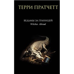 442143 Эксмо Терри Пратчетт "Ведьмы за границей"