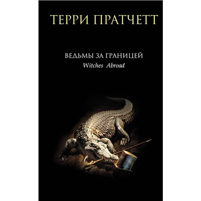 Эксмо Терри Пратчетт "Ведьмы за границей"