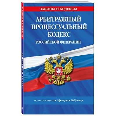 Эксмо "Арбитражный процессуальный кодекс РФ по сост.на 01.02.25 / АПК РФ"