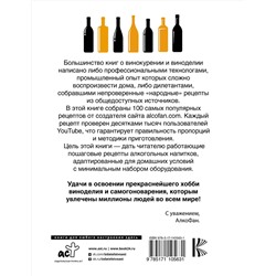 АСТ Алкофан "Рецепты Алкофана. Приготовление спиртных напитков дома"