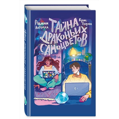 Эксмо Раджани ЛаРокка, Крис Бэрон "Тайна драконьих самоцветов"