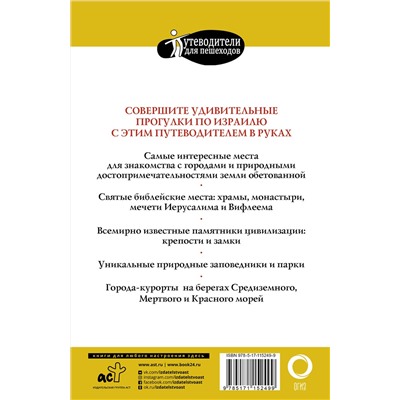 АСТ Стейнерт А.М. "Прогулки по Израилю"