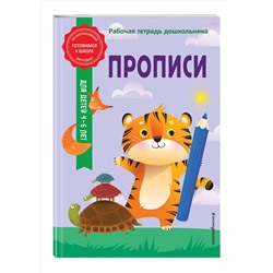 Эксмо А. М. Горохова, А. В. Волох "Прописи"