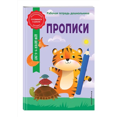 Эксмо А. М. Горохова, А. В. Волох "Прописи"
