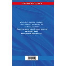 Эксмо "Правила технической эксплуатации железных дорог РФ. Действующая редакция (твердый переплет)"