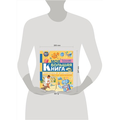 АСТ Лиза Риган "Моя большая книга вопросов и ответов"