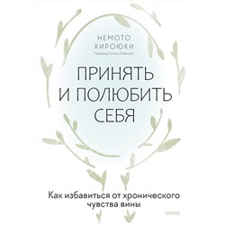 Эксмо Немото Хироюки "Принять и полюбить себя. Как избавиться от хронического чувства вины"