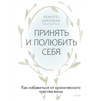 Эксмо Немото Хироюки "Принять и полюбить себя. Как избавиться от хронического чувства вины"