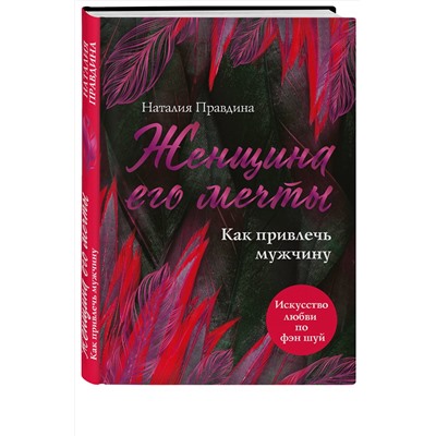 Эксмо Наталия Правдина "Женщина его мечты. Как привлечь мужчину"