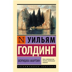 АСТ Уильям Голдинг "Воришка Мартин"