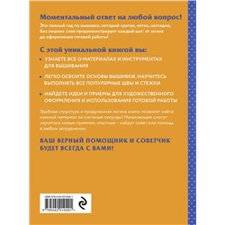 Эксмо Колин Бавуа "Современная вышивка. Полный французский справочник"
