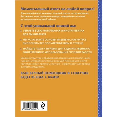 Эксмо Колин Бавуа "Современная вышивка. Полный французский справочник"