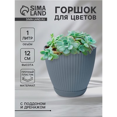 Горшок для цветов с поддоном Ribbed, пластиковый, 13.5×13.5×12 см, серый