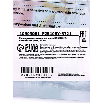 Маска тканевая для лица KORMESIC «Альпийская роза», увлажняющая, 25 мл