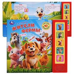 Жители фермы. Степанов В.А. (5 кн. 5 песен)