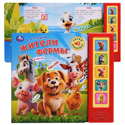 Жители фермы. Степанов В.А. (5 кн. 5 песен)