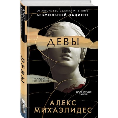 Эксмо Алекс Михаэлидес "Девы"