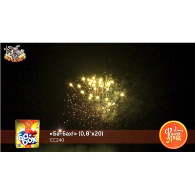 Фейерверк ЕС240 Ба-Бах! (0,8" х 20)