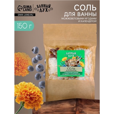 Соль для ванны с можжевеловыми ягодами и календулой, 150 г, Банный дух
