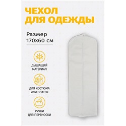 Чехол для одежды плоский 17060Ч10 НАТАЛИ, 979064