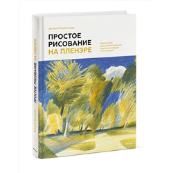 Эксмо Дмитрий Горелышев "Простое рисование на пленэре. Упражнения для самостоятельной практики в городе и на природе"