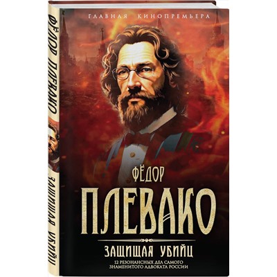 Эксмо Федор Никифорович Плевако "Защищая убийц. 12 резонансных дел самого знаменитого адвоката России"