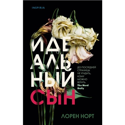 Эксмо Лорен Норт "Идеальный сын"