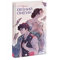 Эксмо Александр Пушкин "Евгений Онегин. Вечные истории. Young Adult"