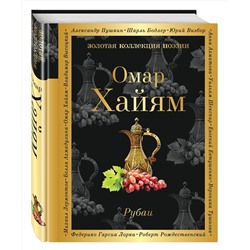 Эксмо Омар Хайям "Рубаи"