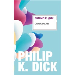 345313 Эксмо Филип К. Дик "Симулякры"