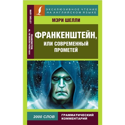 АСТ Мэри Шелли "Франкенштейн, или Современный Прометей"