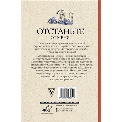 АСТ Марта Мэйси "Отстаньте от меня! Раскраски антистресс"