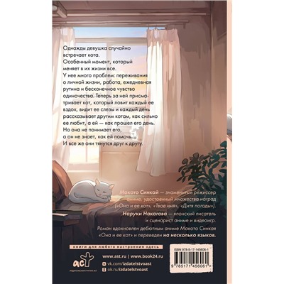 АСТ Макото Синкай, Наруки Нагакава "Она и ее кот"