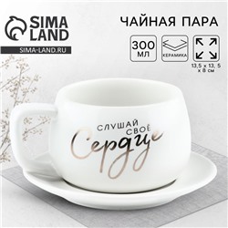 Чайная пара керамическая «Слушай своё сердце», 300 мл