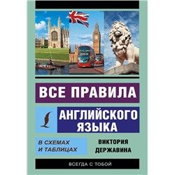 АСТ В. А. Державина "Все правила английского языка в схемах и таблицах"