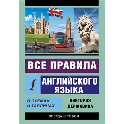 АСТ В. А. Державина "Все правила английского языка в схемах и таблицах"