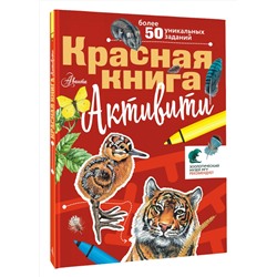 АСТ Хрибар С.Ф. "Красная книга. Активити"