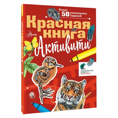 АСТ Хрибар С.Ф. "Красная книга. Активити"