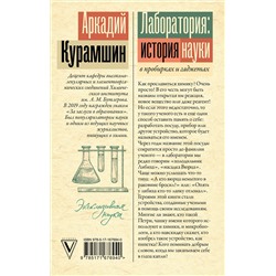 АСТ Аркадий Курамшин "Лаборатория: история науки в пробирках и гаджетах"