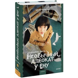 360310 Эксмо Мун Чивон "Необычный адвокат У Ёну. Сценарий. Часть 1"