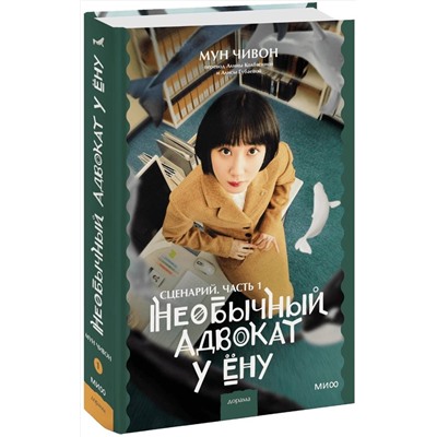 360310 Эксмо Мун Чивон "Необычный адвокат У Ёну. Сценарий. Часть 1"