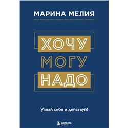 Эксмо Марина Мелия "Хочу — Mогу — Надо. Узнай себя и действуй!"