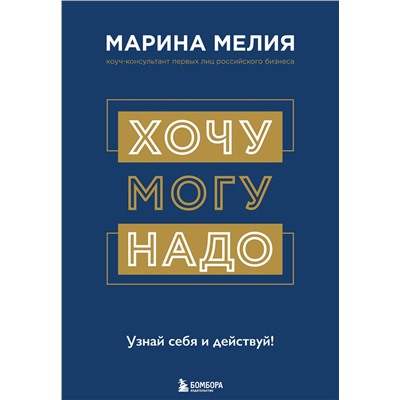 Эксмо Марина Мелия "Хочу — Mогу — Надо. Узнай себя и действуй!"
