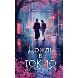 АСТ Ясмин Шакарами "Дождь в Токио"