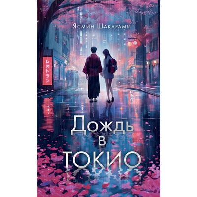 АСТ Ясмин Шакарами "Дождь в Токио"