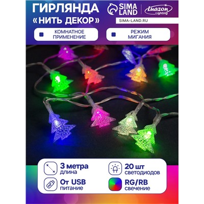 Гирлянда «Нить» 3 м с насадками «Ёлки», IP20, прозрачная нить, 20 LED, свечение мульти (RG/RB), мигание, USB