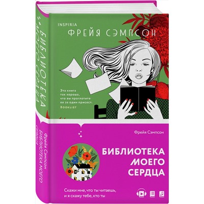 Эксмо Фрейя Сэмпсон "Библиотека моего сердца"