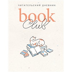 Эксмо "Book club. Читательский дневник"